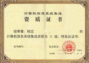 福建省信息系統(tǒng)集成四級認證服務(wù)——專業(yè)、高效、價格優(yōu)惠