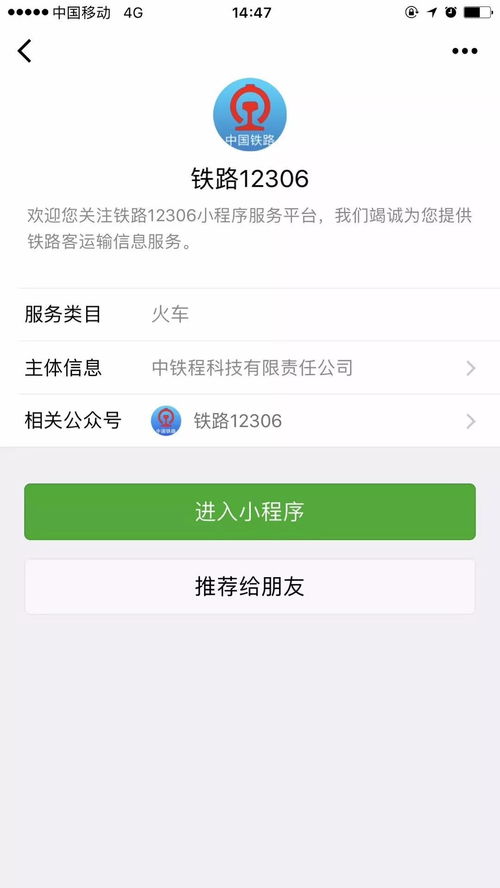 12306攜手微信，打造貼心出行信息服務體系